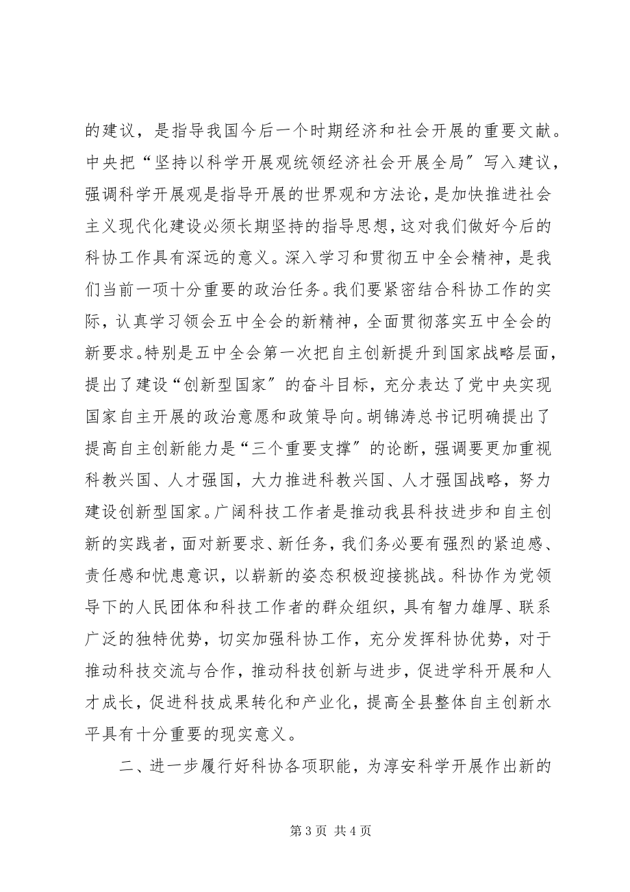 2023年县委副书记在县科协代表大会开幕式上的致辞.docx_第3页