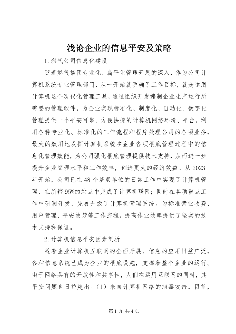 2023年浅论企业的信息安全及策略.docx_第1页