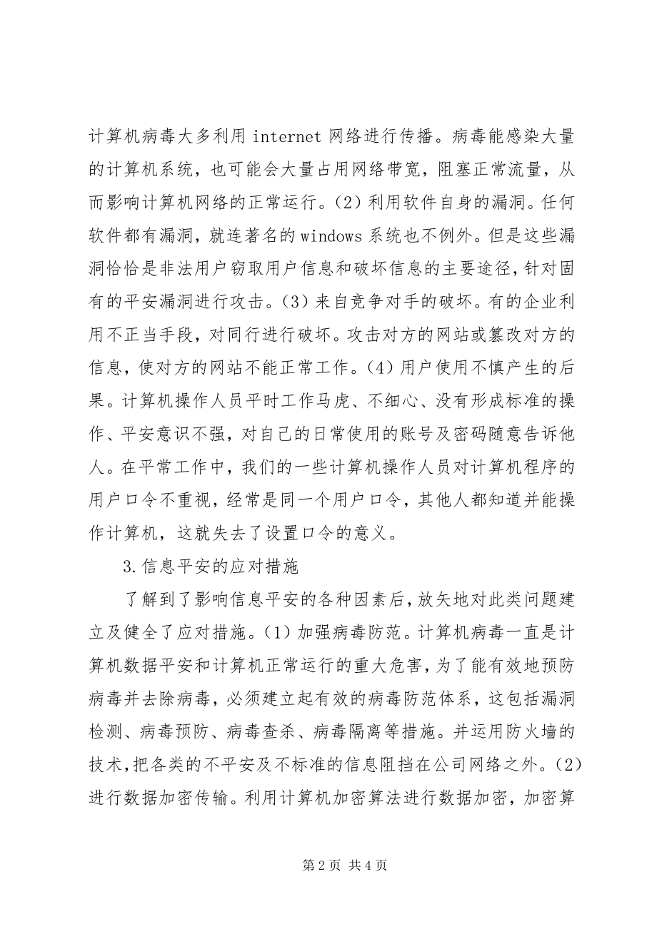 2023年浅论企业的信息安全及策略.docx_第2页