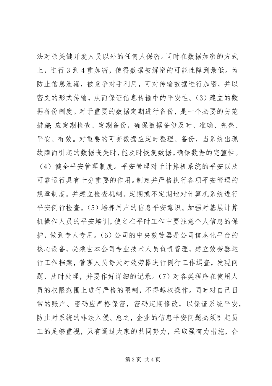 2023年浅论企业的信息安全及策略.docx_第3页