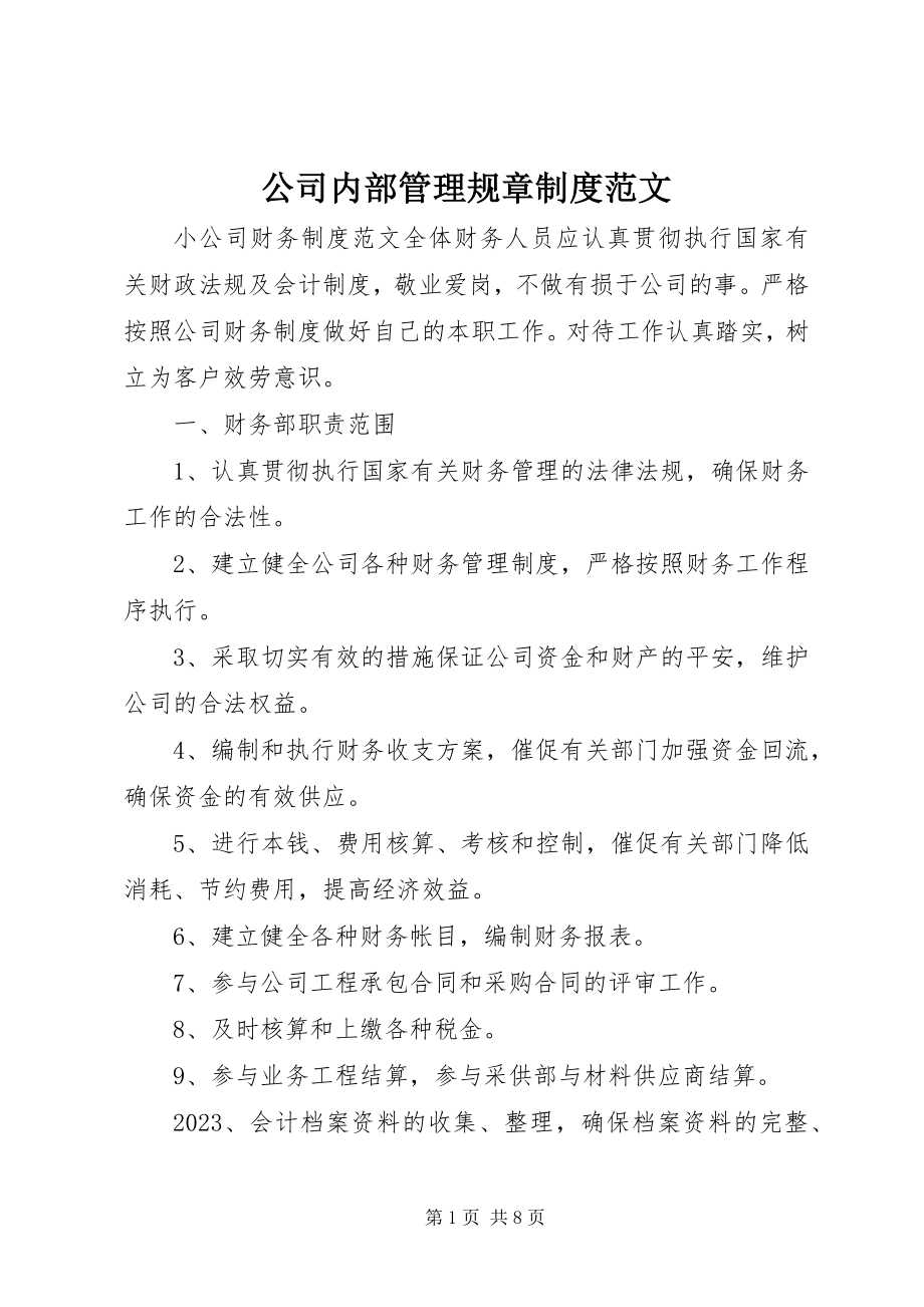 2023年公司内部管理规章制度.docx_第1页