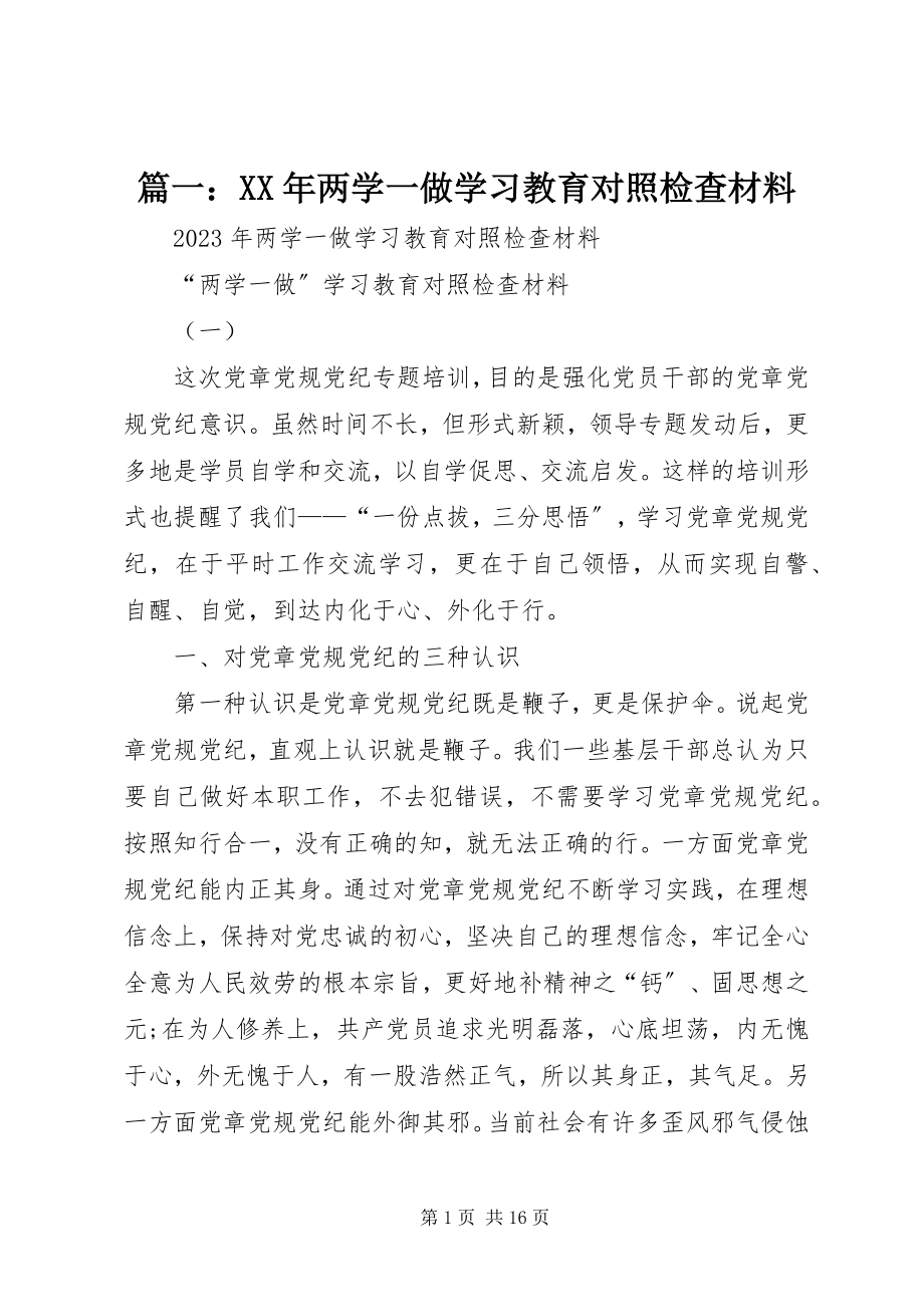 2023年两学一做学习教育对照检查材料.docx_第1页