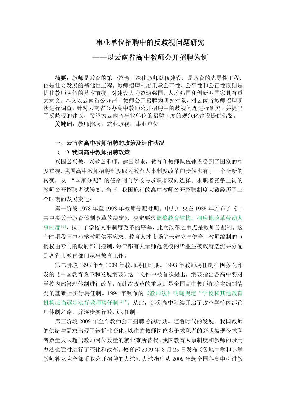 事业单位招聘中的反歧视问题研究以云南省高中教师公开招聘为例 人力资源管理专业.doc_第1页