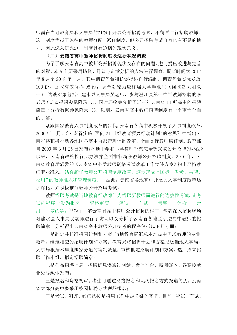 事业单位招聘中的反歧视问题研究以云南省高中教师公开招聘为例 人力资源管理专业.doc_第2页