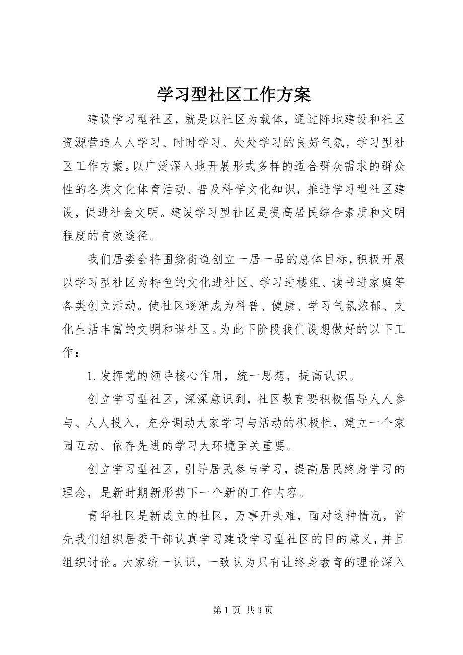 2023年学习型社区工作计划.docx_第1页