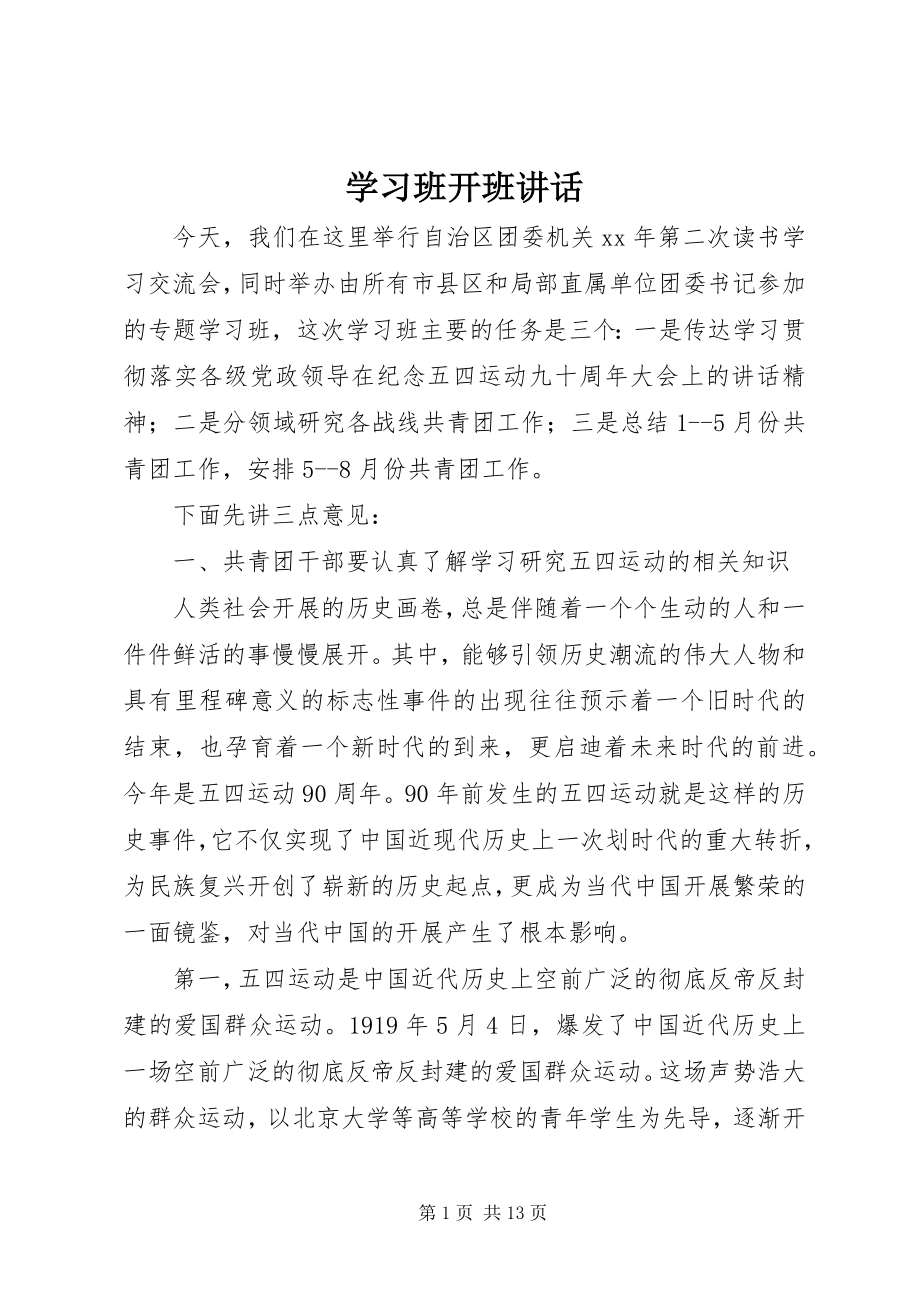 2023年学习班开班致辞.docx_第1页