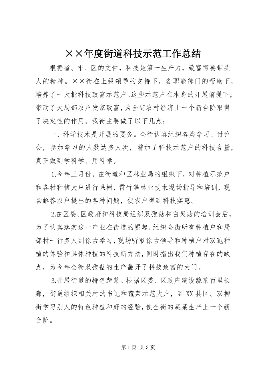 2023年度街道科技示范工作总结.docx_第1页