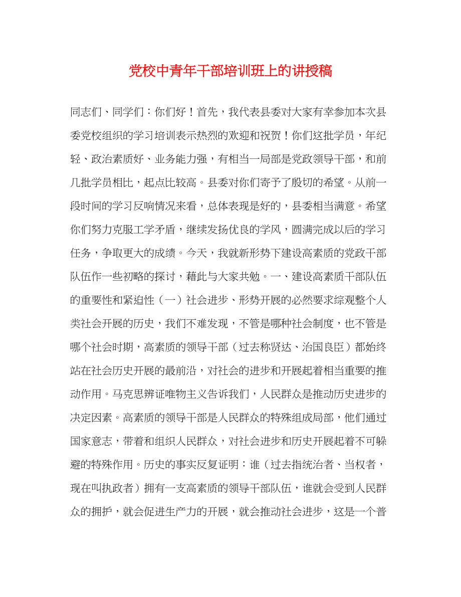 2023年党校中青干部培训班上的讲授稿.docx_第1页