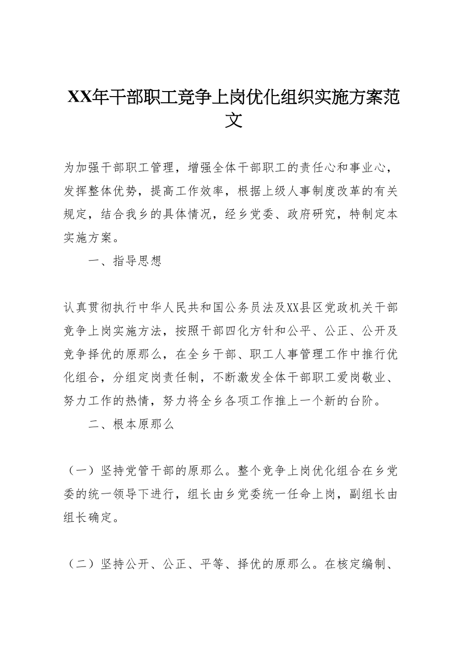 2023年干部职工竞争上岗优化组织实施方案范文 .doc_第1页