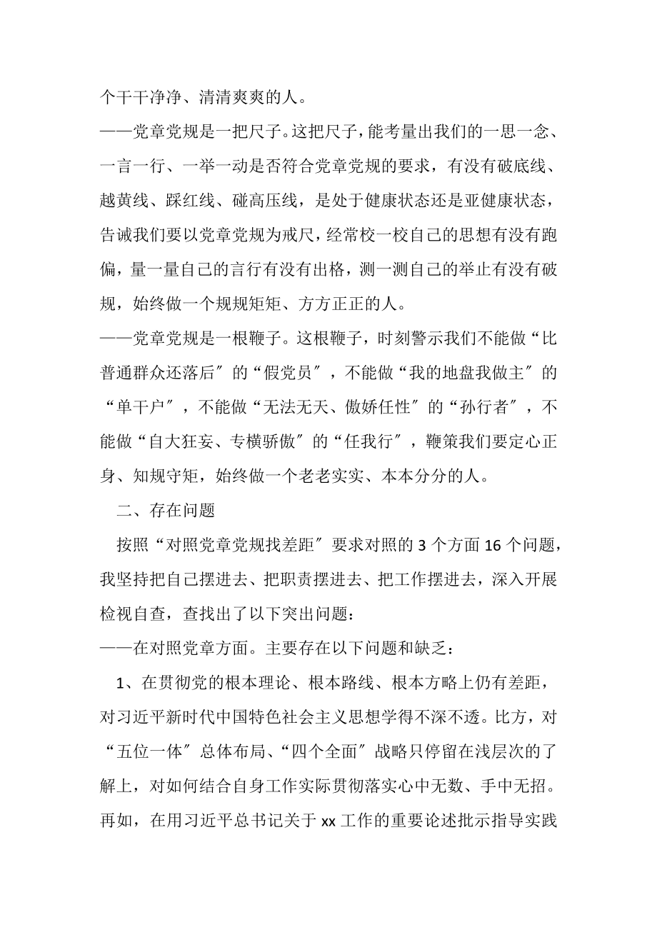 2023年对照党章党规找差距专题会上发言.doc_第2页