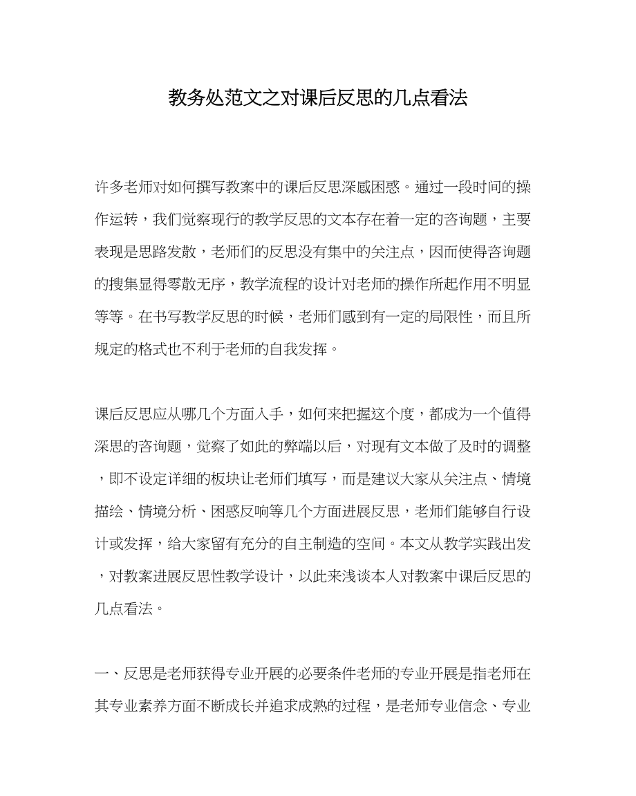 2023年教务处对课后反思的几点看法.docx_第1页