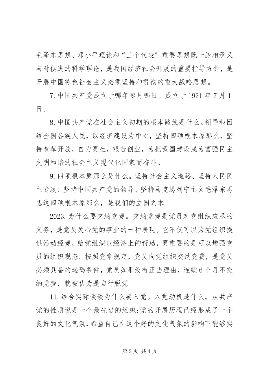 2023年入党组织谈话问题.docx_第2页