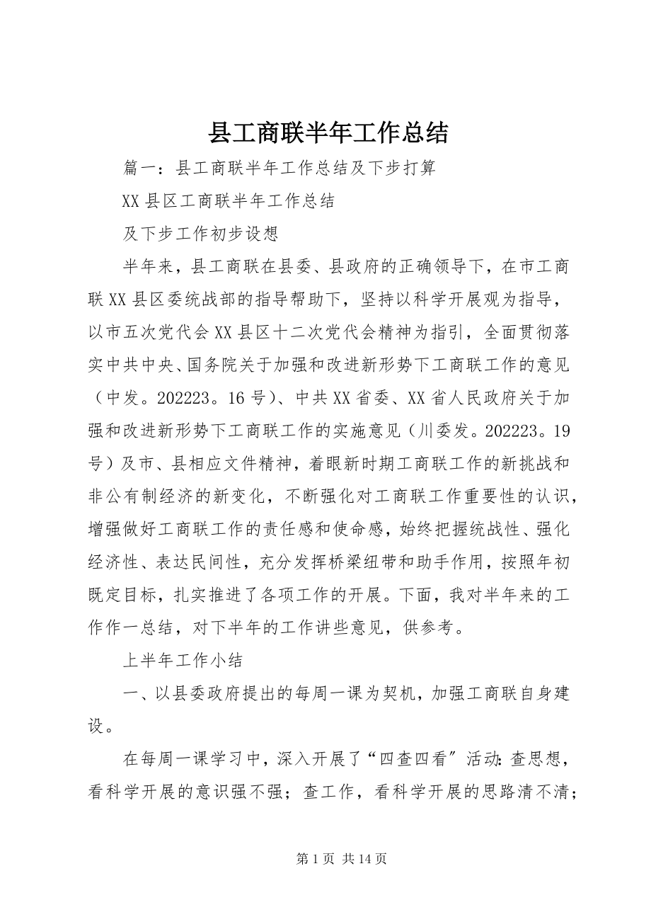 2023年县工商联半年工作总结.docx_第1页