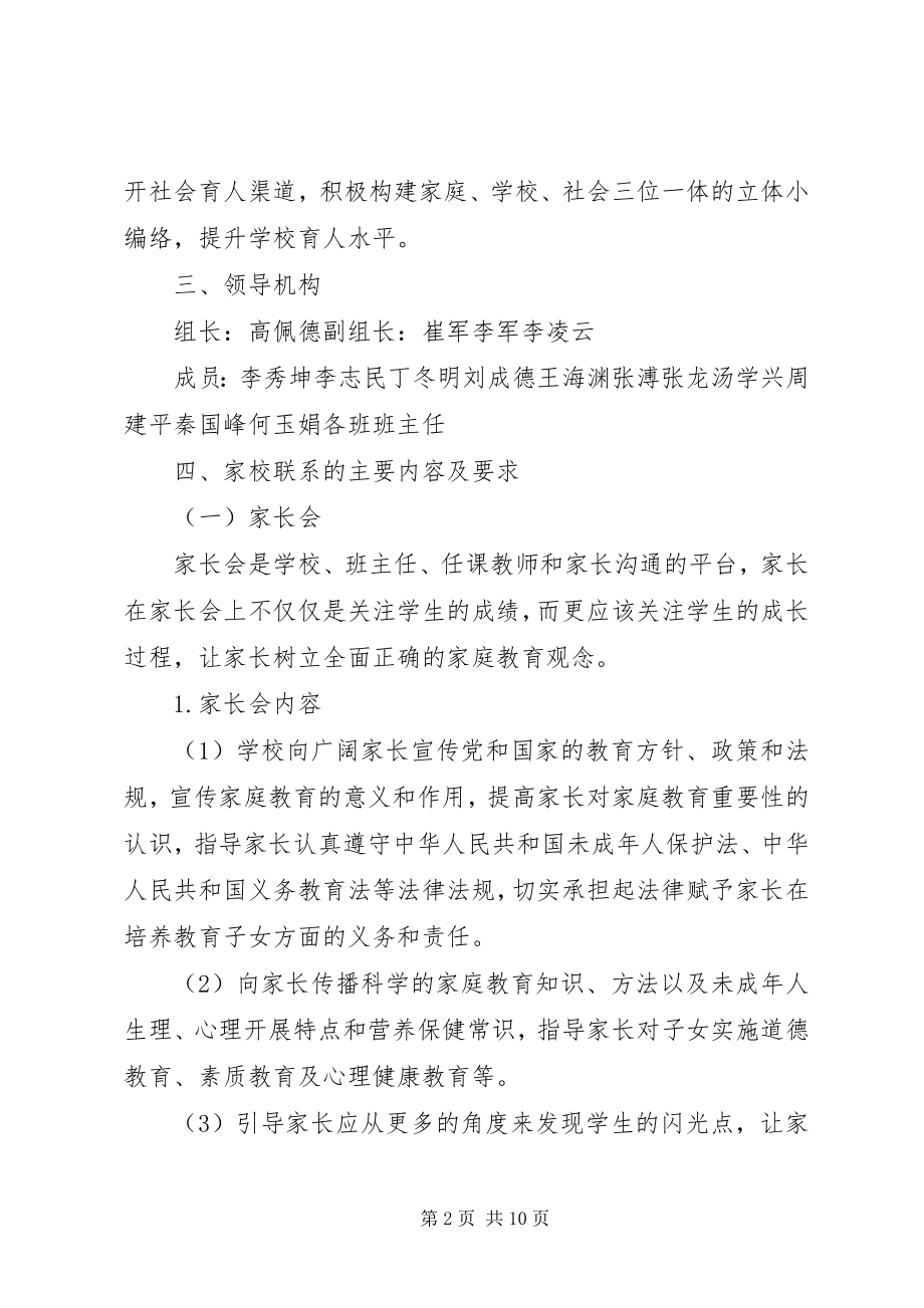 2023年家校联系工作实施方案.docx_第2页