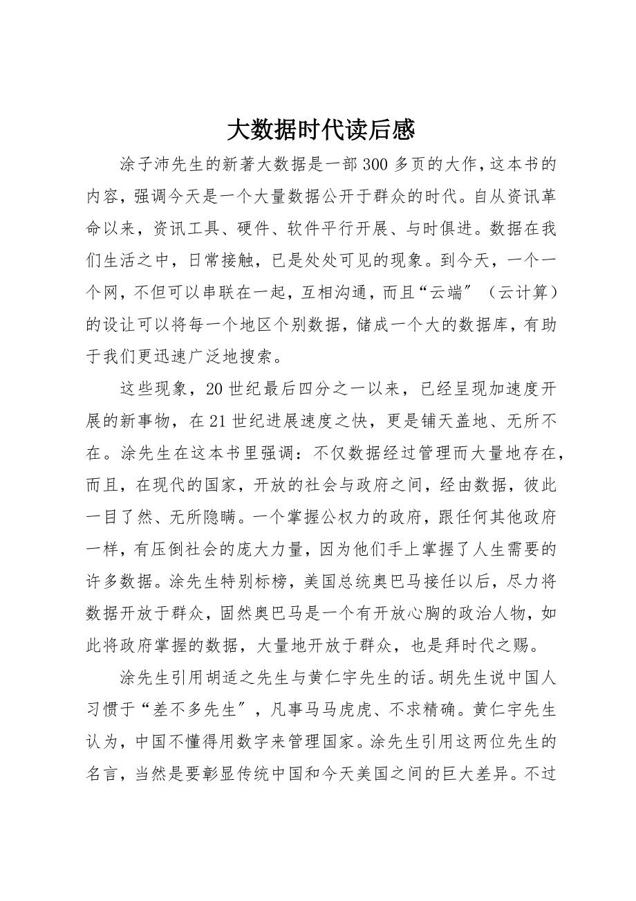 2023年大数据时代读后感新编.docx_第1页