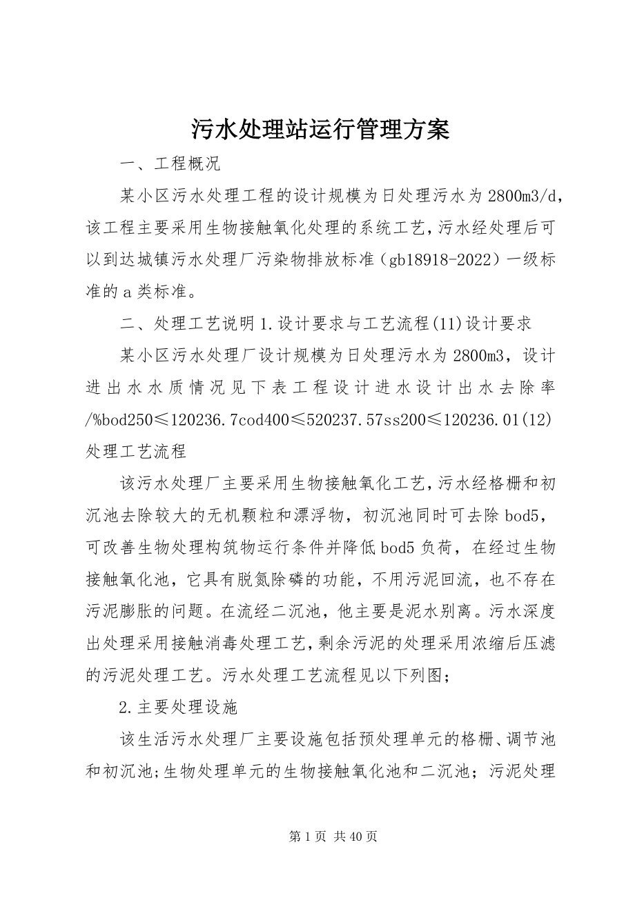 2023年污水处理站运行管理方案.docx_第1页