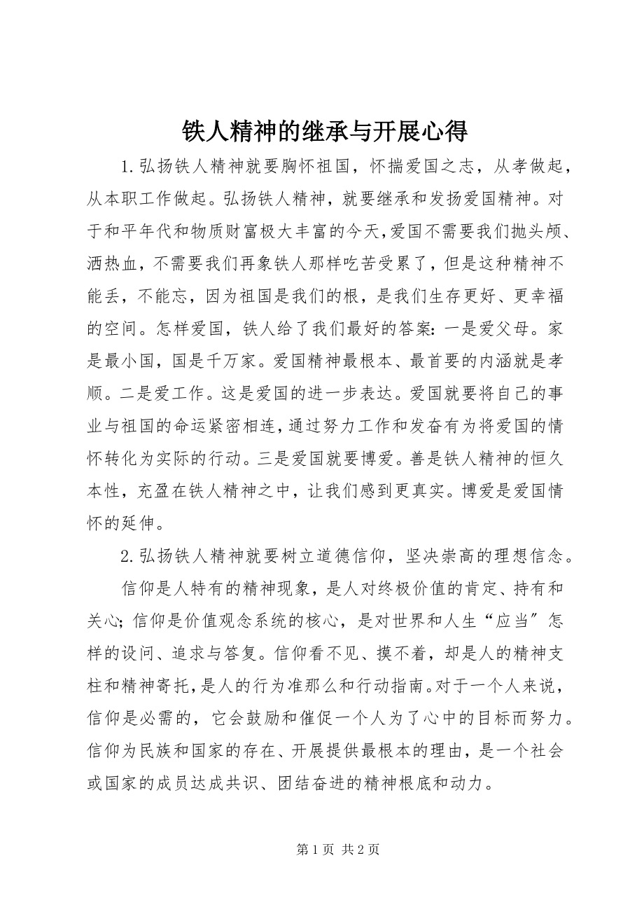 2023年铁人精神的继承与发展心得.docx_第1页