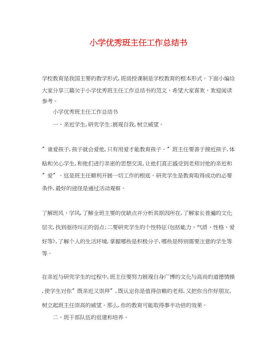 2023年小学优秀班主任工作总结书.docx_第1页