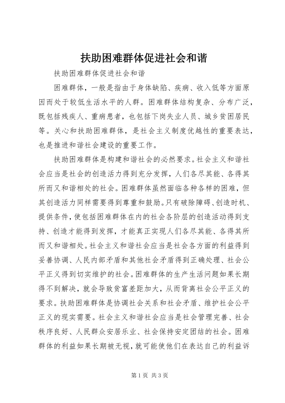 2023年扶助困难群体促进社会和谐.docx_第1页