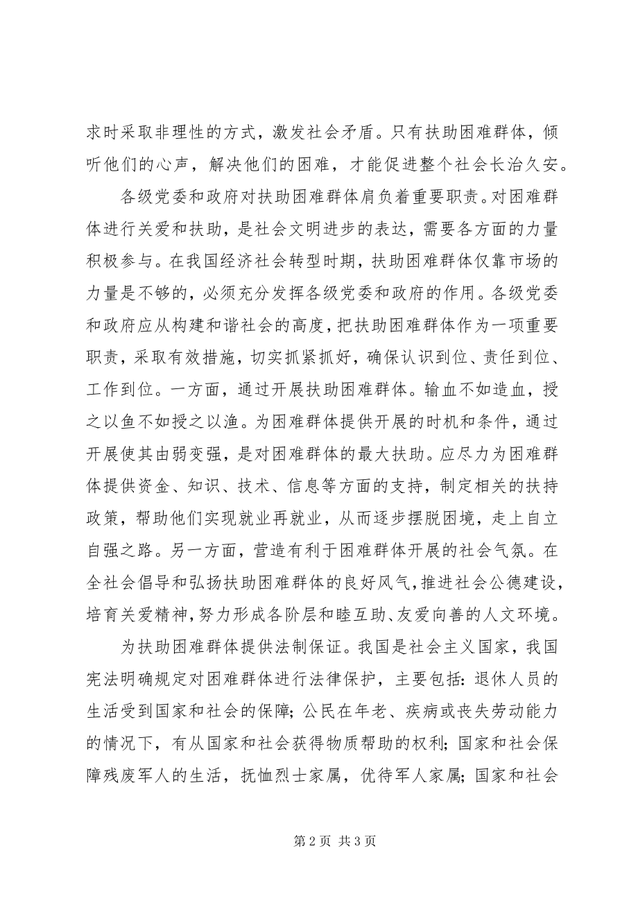 2023年扶助困难群体促进社会和谐.docx_第2页