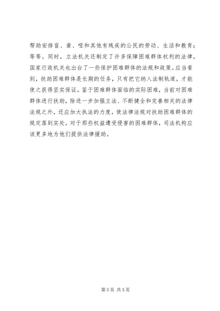 2023年扶助困难群体促进社会和谐.docx_第3页