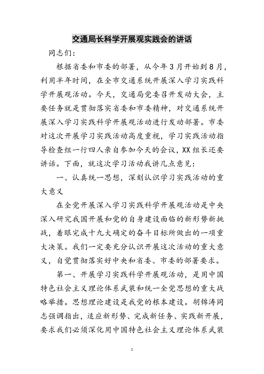 2023年交通局长科学发展观实践会的讲话范文.doc_第1页