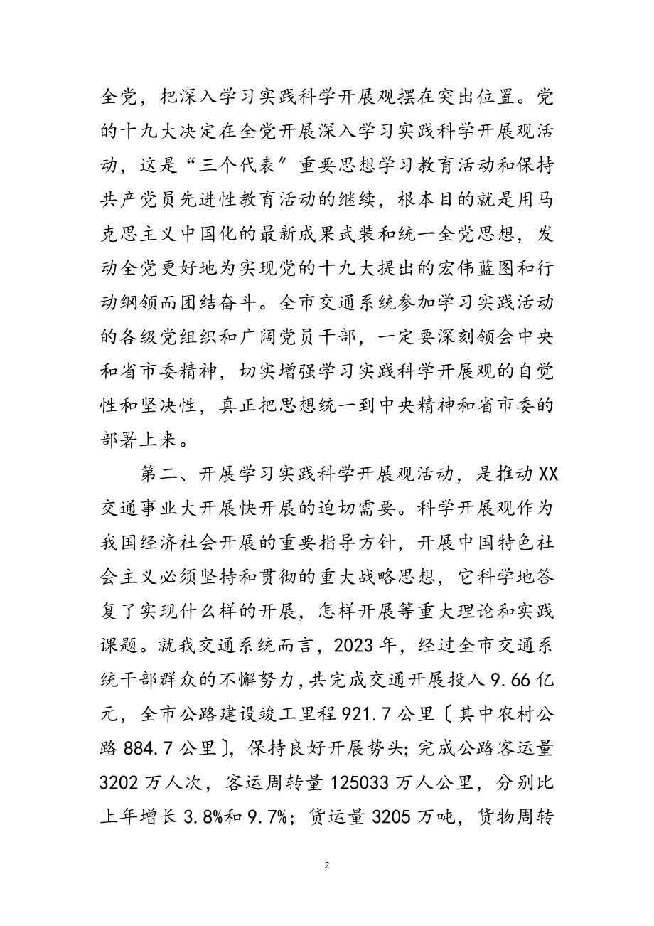 2023年交通局长科学发展观实践会的讲话范文.doc_第2页