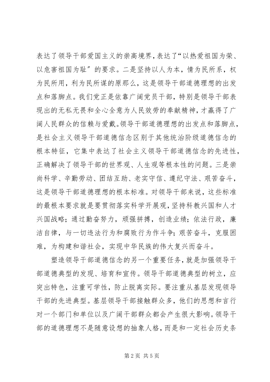 2023年干部道德建设的交流材料.docx_第2页