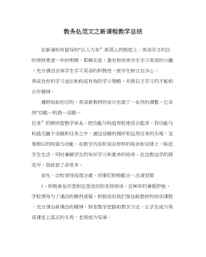 2023年教务处新课程教学总结.docx