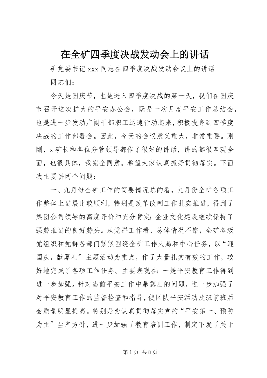 2023年在全矿四季度决战动员会上的致辞.docx_第1页