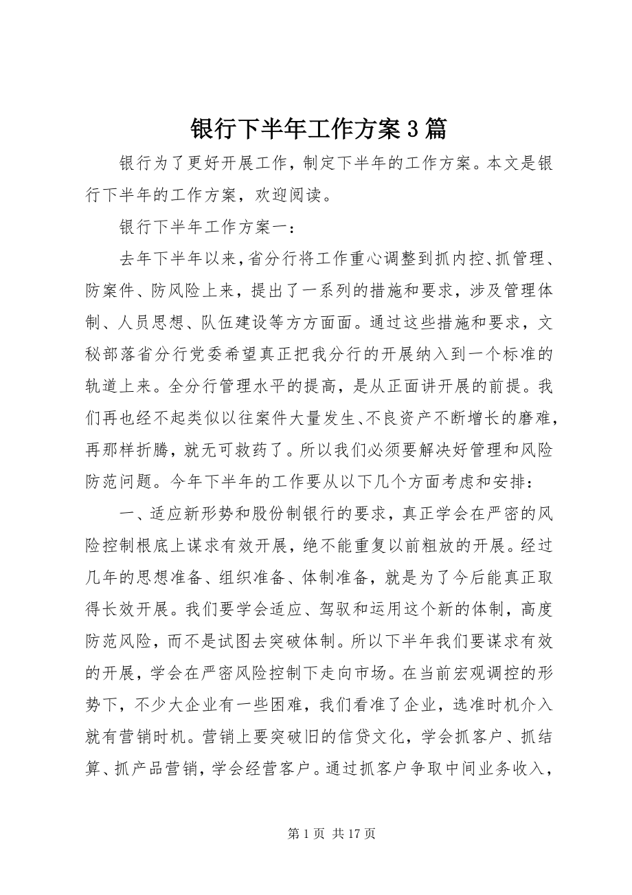 2023年银行下半年工作计划3篇.docx_第1页