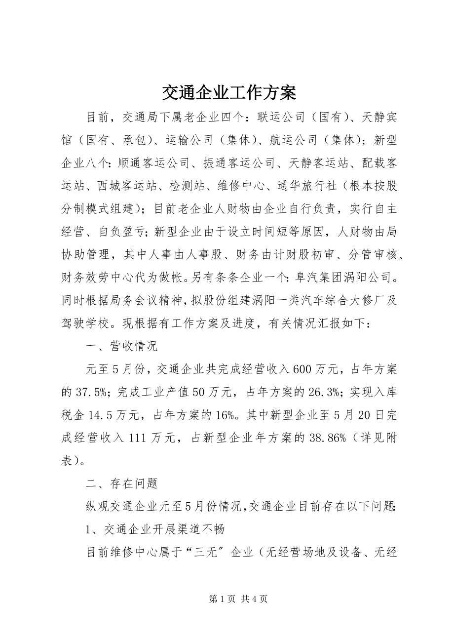 2023年交通企业工作计划.docx_第1页