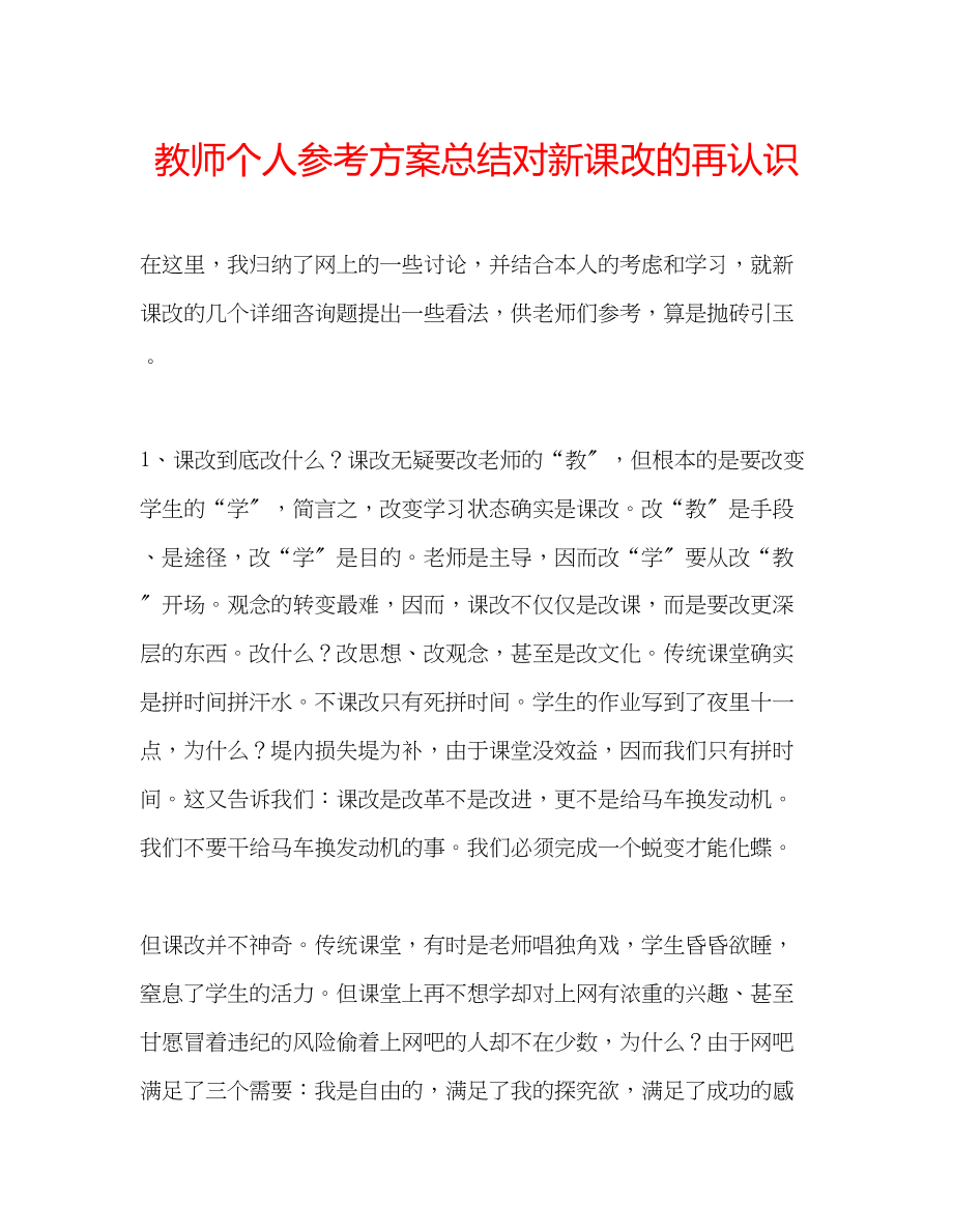 2023年教师个人计划总结对新课改的再认识.docx_第1页