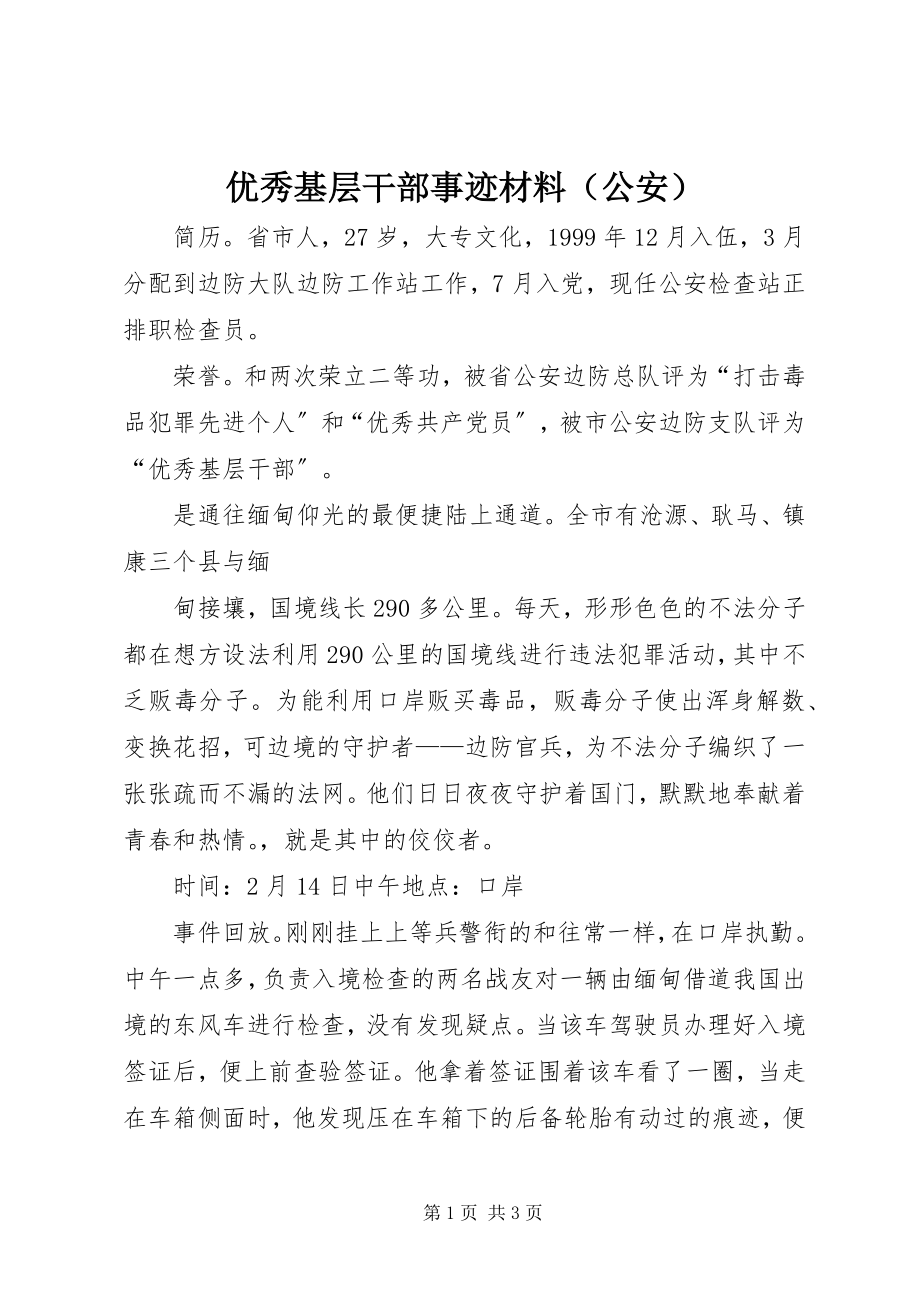 2023年优秀基层干部事迹材料（公安）.docx_第1页