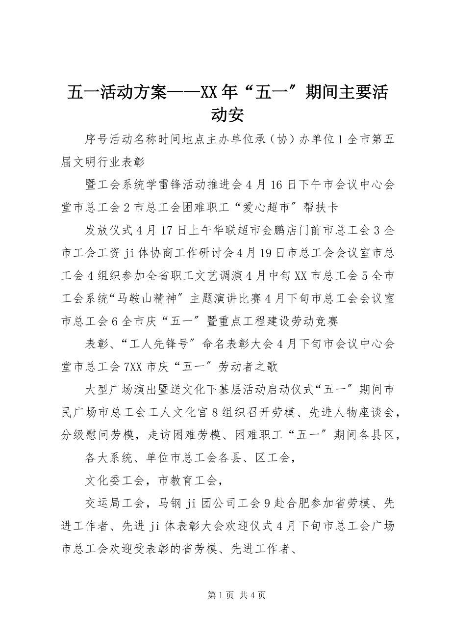 2023年五一活动计划“五一”期间主要活动安.docx_第1页