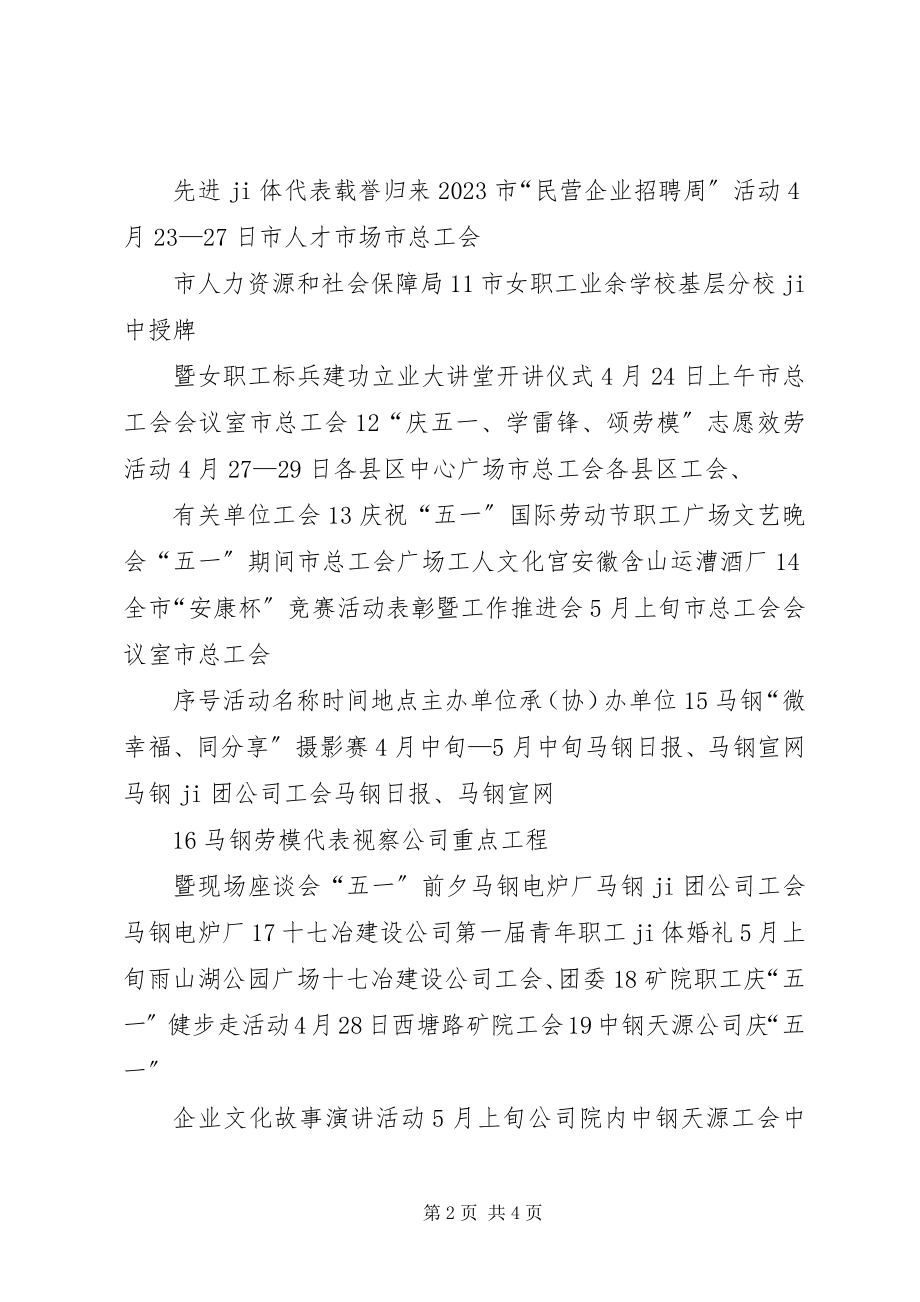 2023年五一活动计划“五一”期间主要活动安.docx_第2页