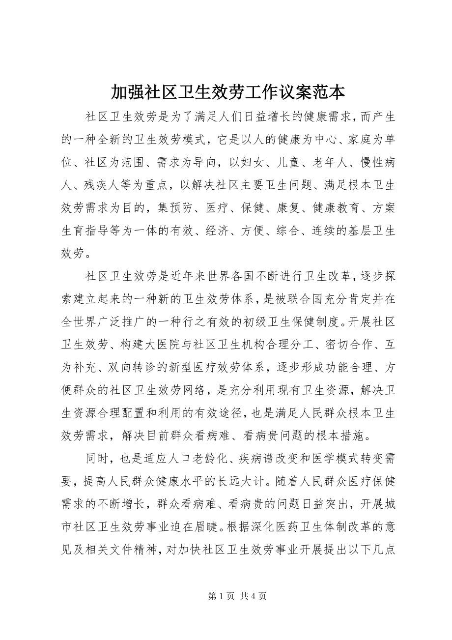 2023年加强社区卫生服务工作议案范本.docx_第1页