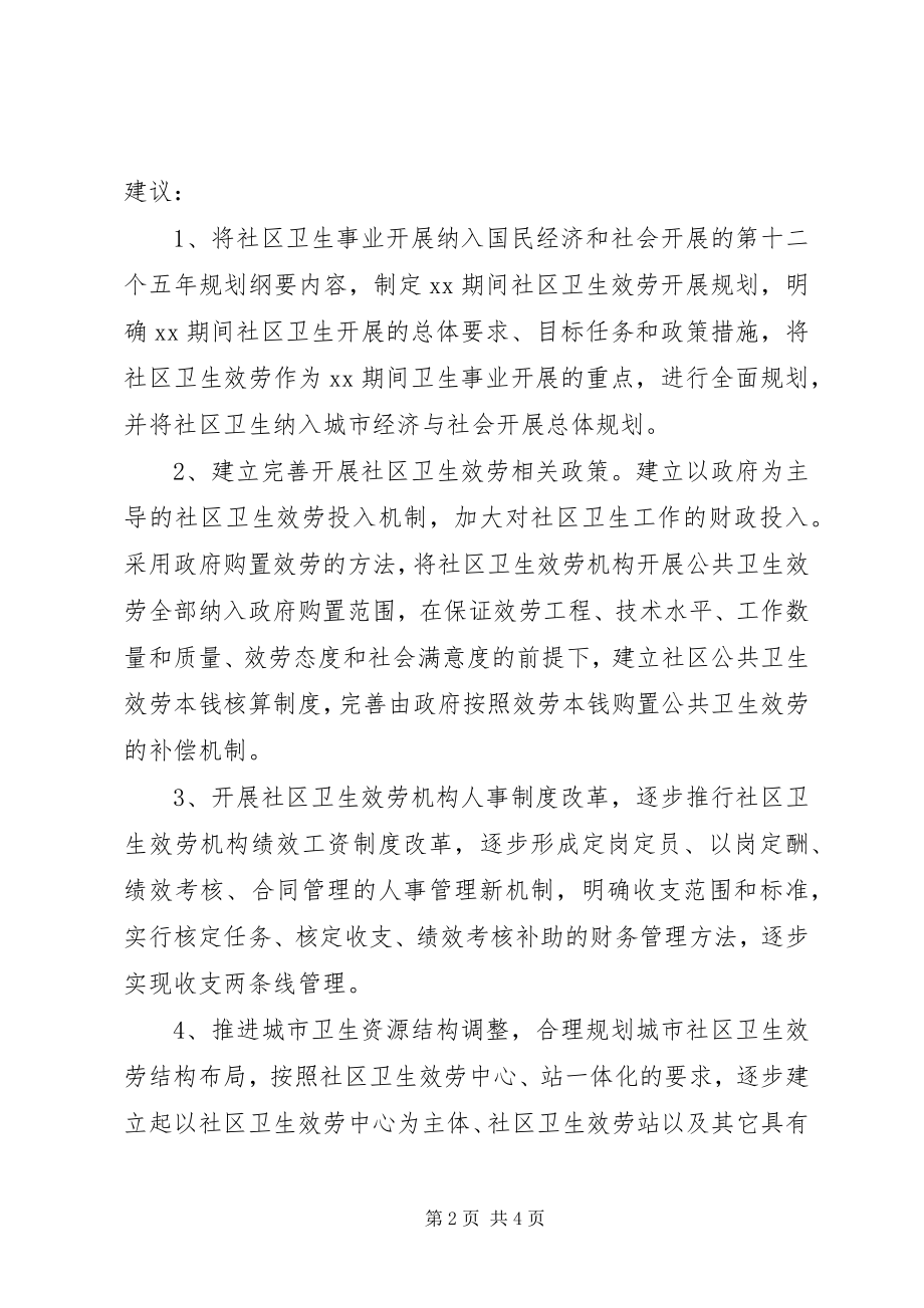 2023年加强社区卫生服务工作议案范本.docx_第2页