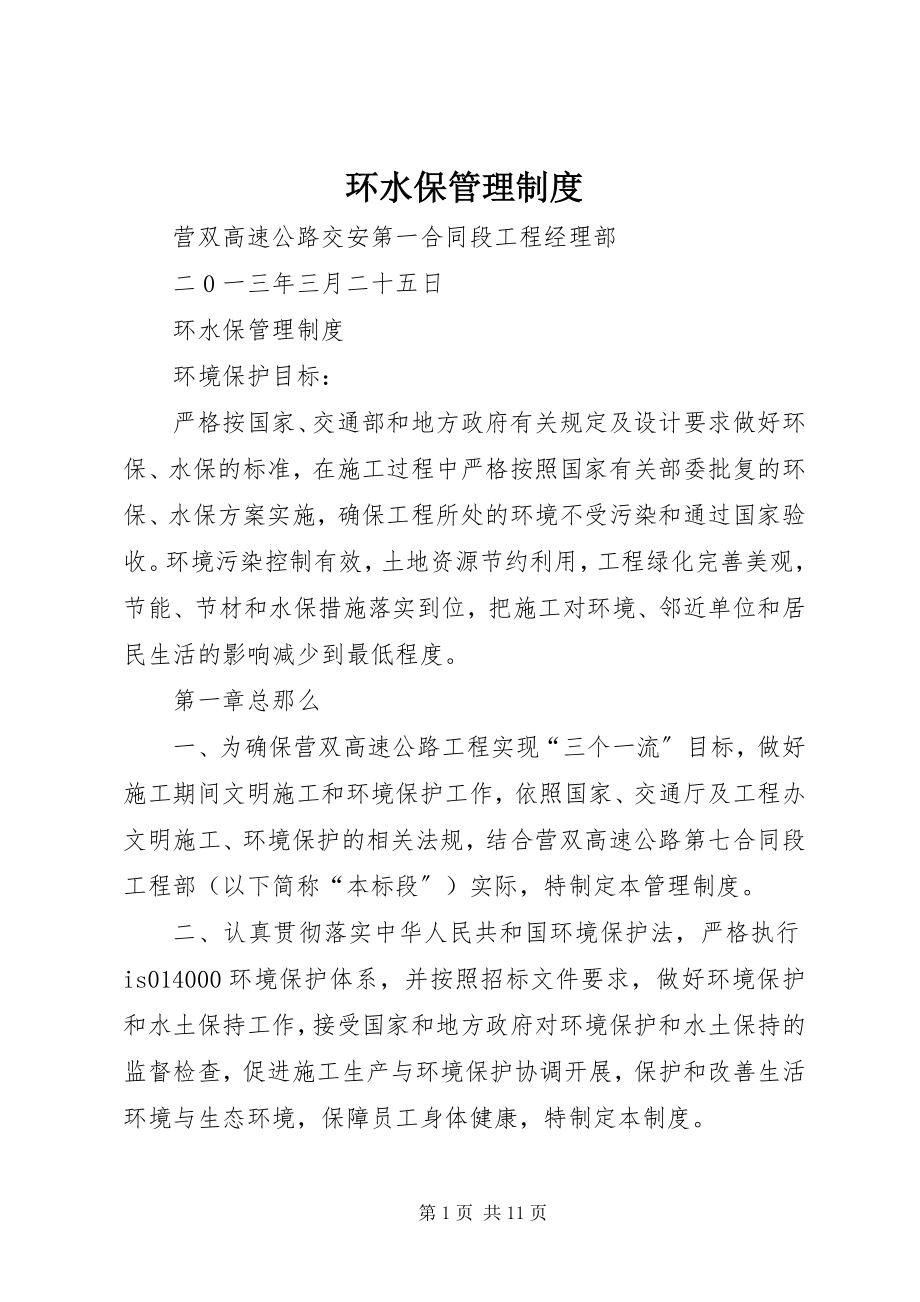 2023年环水保管理制度.docx_第1页