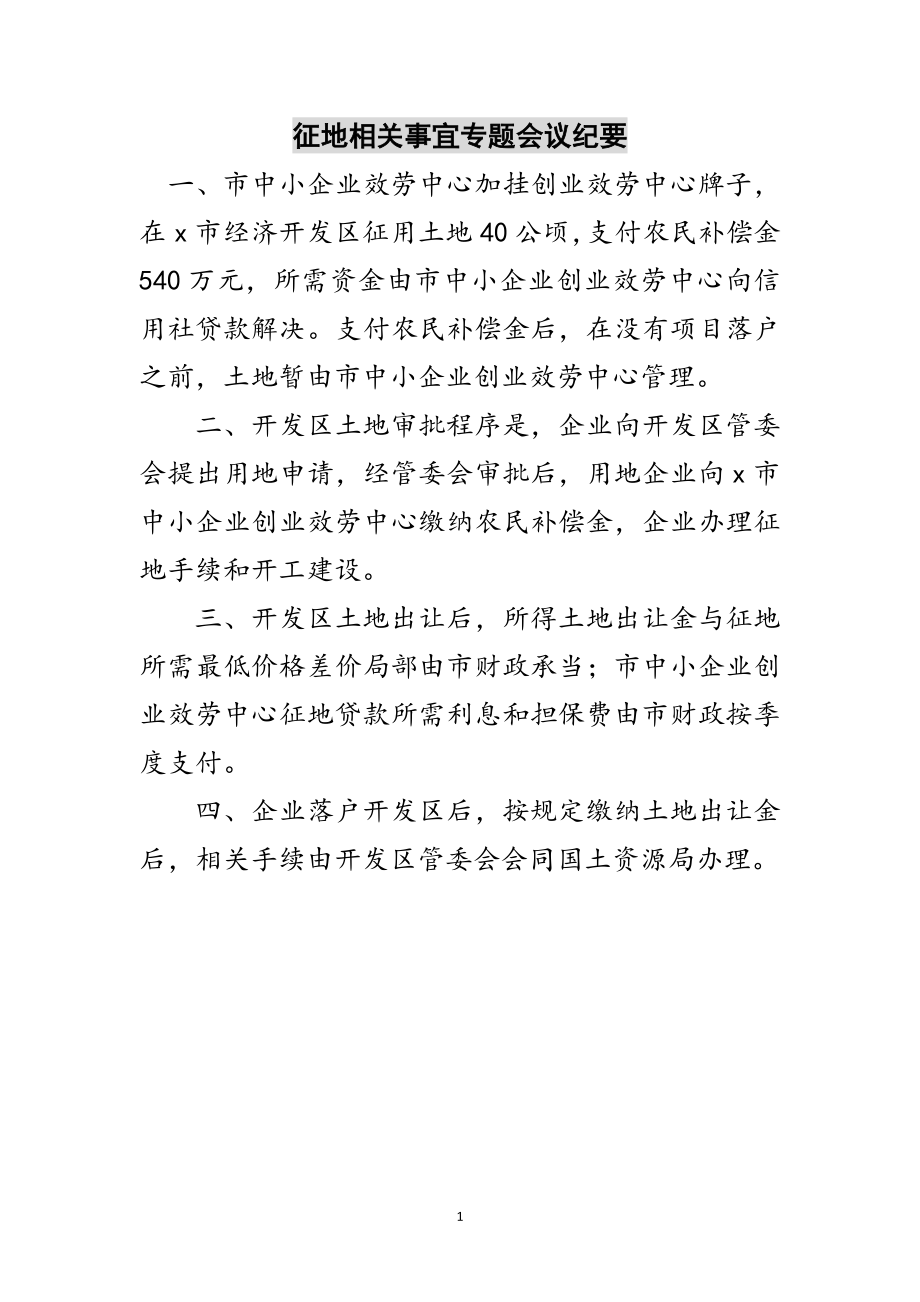 2023年征地相关事宜专题会议纪要范文.doc_第1页