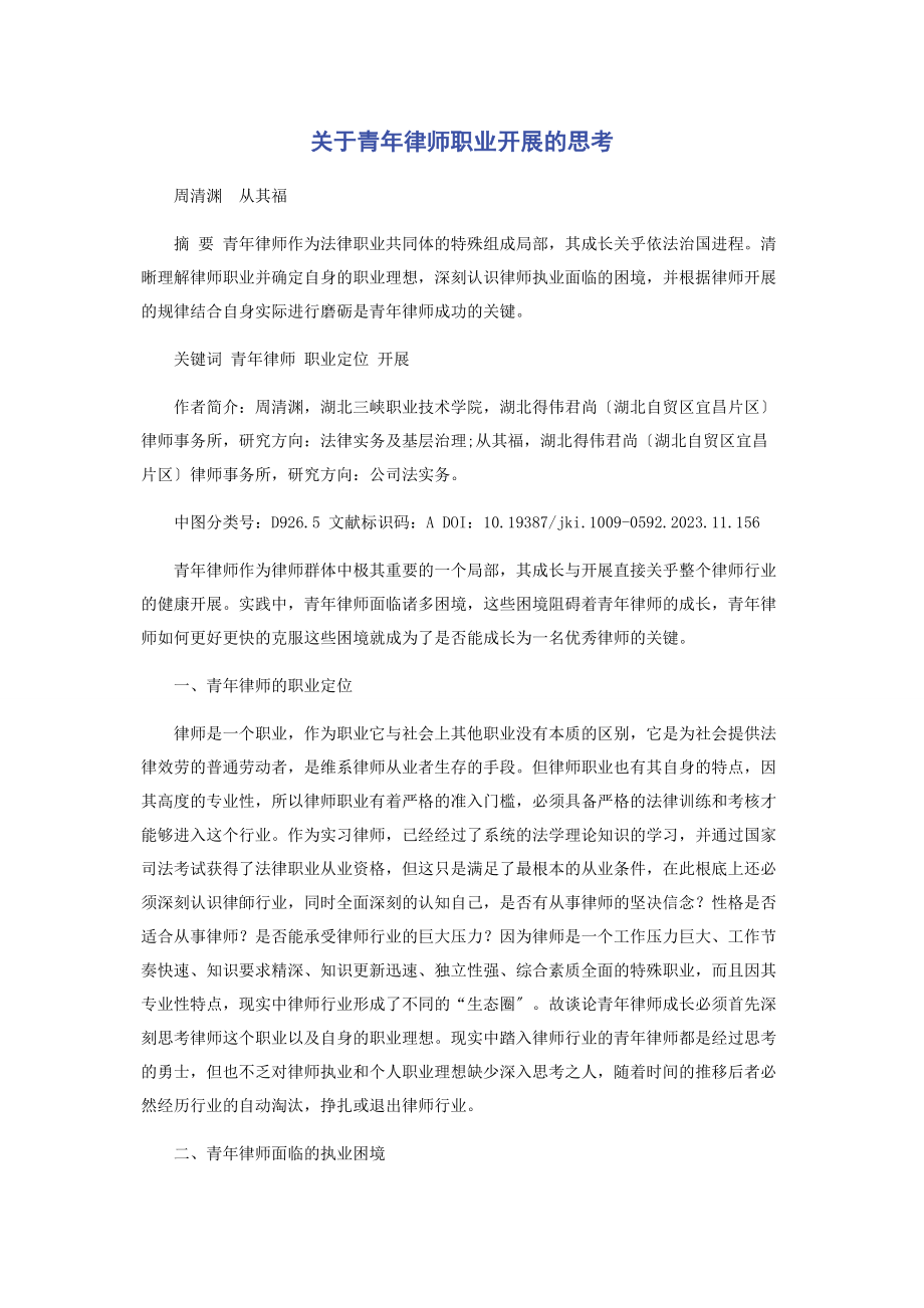 2023年青律师职业发展的思考.docx_第1页