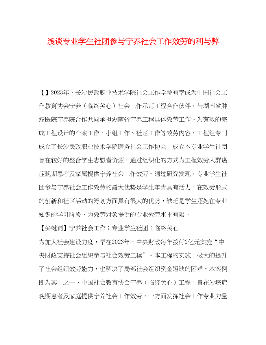 2023年浅谈专业学生社团参与宁养社会工作服务的利与弊.docx_第1页