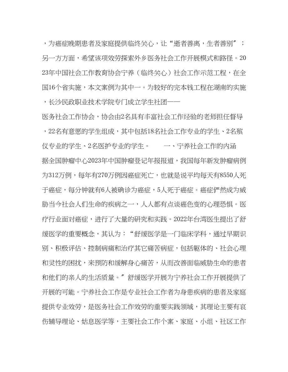 2023年浅谈专业学生社团参与宁养社会工作服务的利与弊.docx_第2页