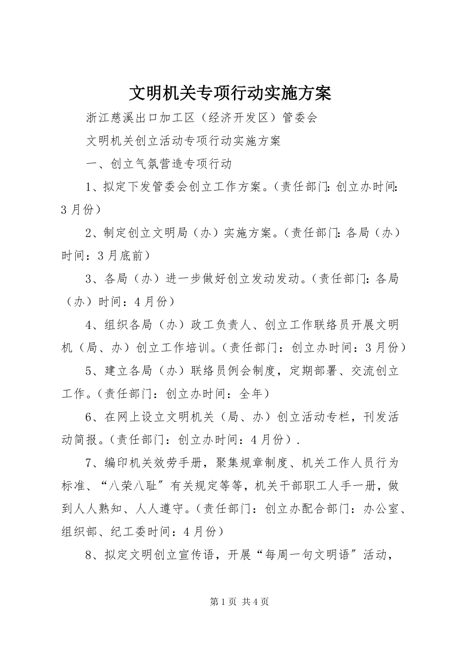 2023年文明机关专项行动实施方案.docx_第1页