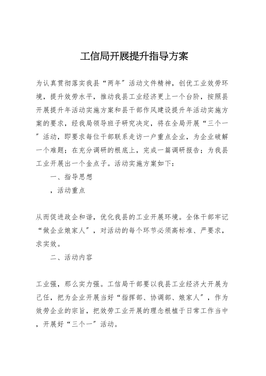 2023年工信局发展提升指导方案.doc_第1页