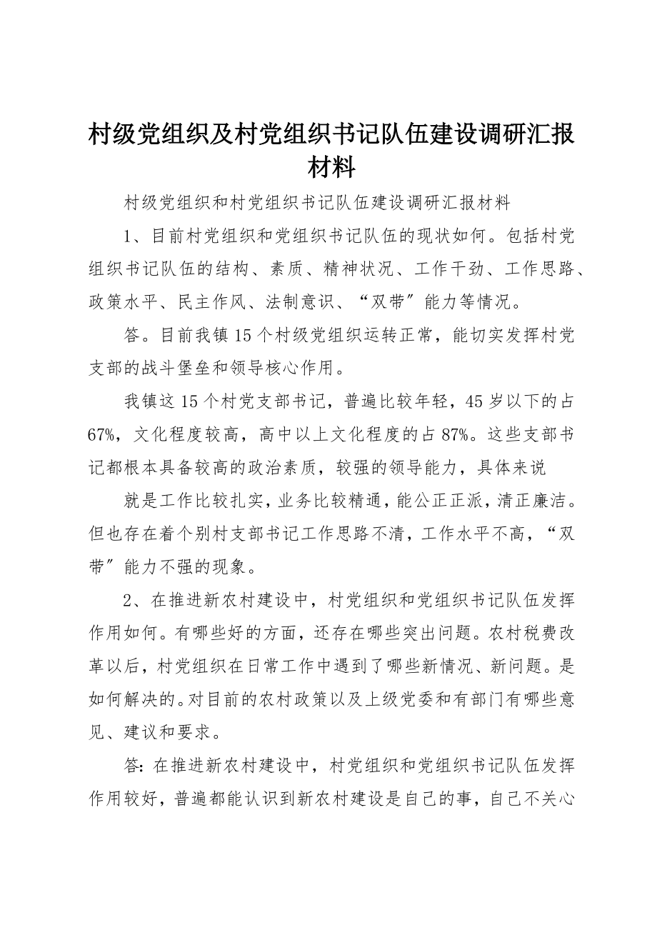 2023年村级党组织及村党组织书记队伍建设调研汇报材料新编.docx_第1页