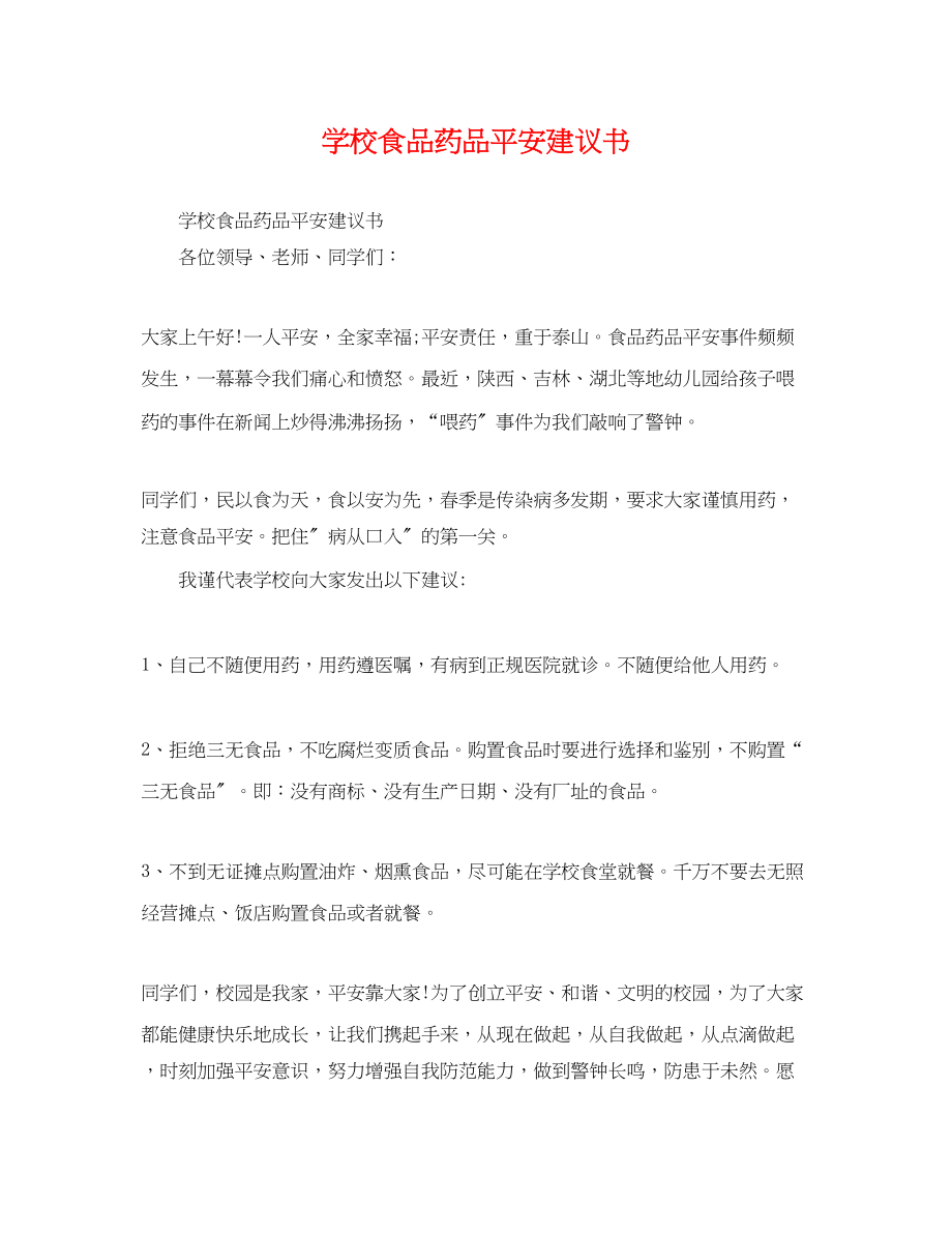 2023年学校食品药品安全倡议书.docx_第1页