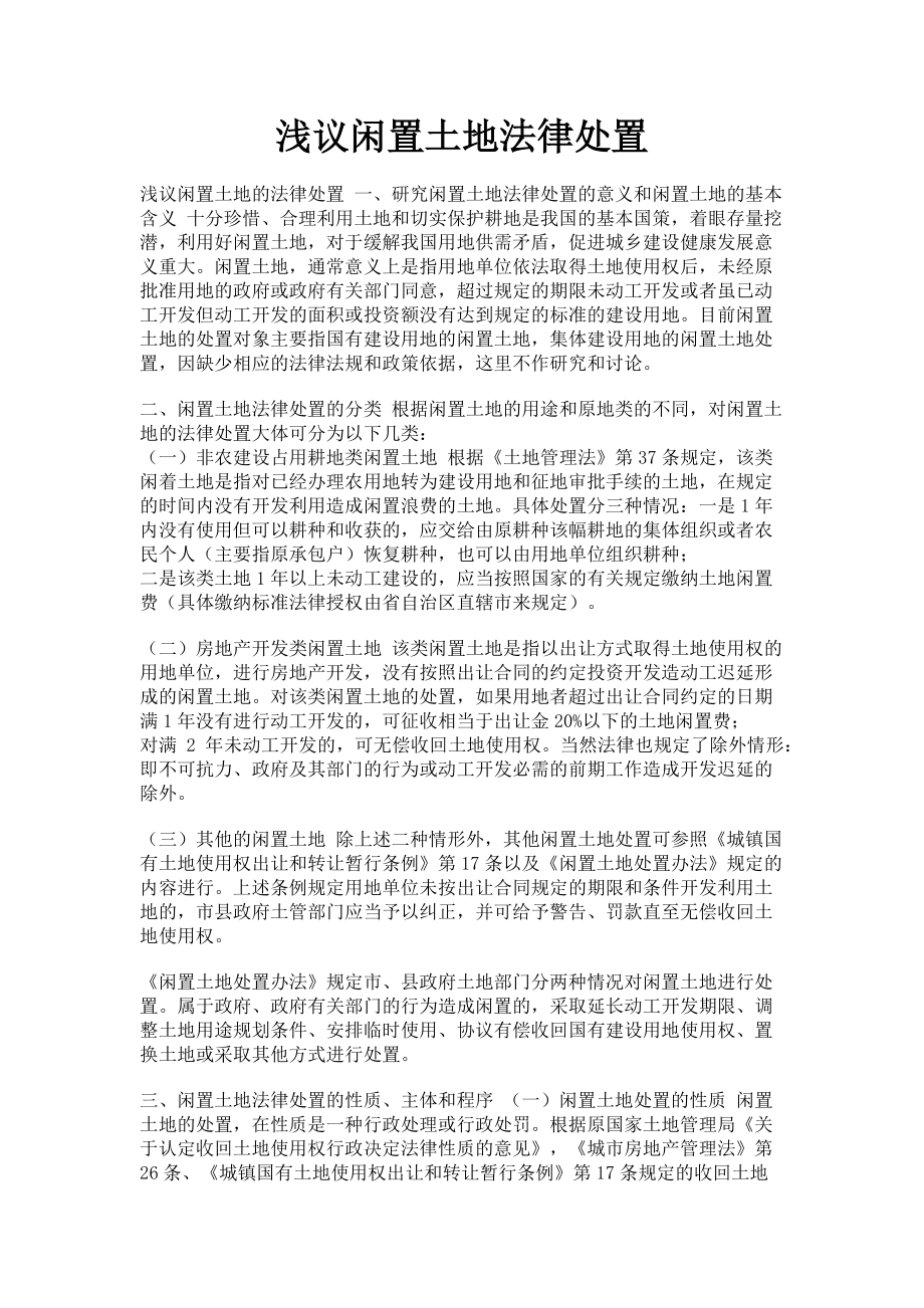 2023年浅议闲置土地法律处置.doc_第1页