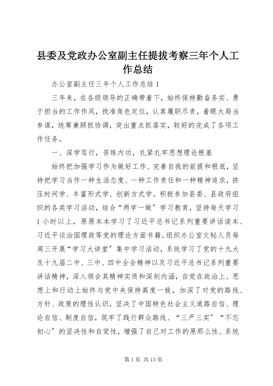 2023年县委及党政办公室副主任提拔考察三年个人工作总结.docx_第1页