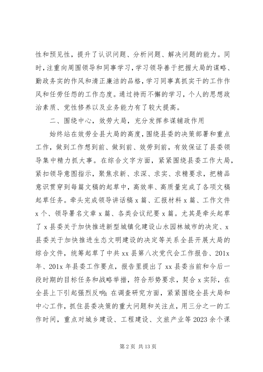 2023年县委及党政办公室副主任提拔考察三年个人工作总结.docx_第2页